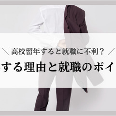 高校留年すると就職に不利？留年する理由と就職のポイント