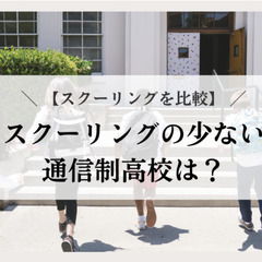 【スクーリングを比較】スクーリングの少ない通信制高校は？