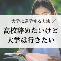 高校辞めたいけど大学は行きたい。大学に進学する方法