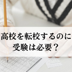 高校を転校するのに受験は必要？