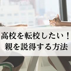 高校を転校したい！親を説得する方法