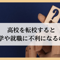 高校を転校すると進学や就職に不利になるのか