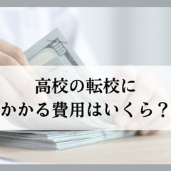 高校の転校にかかる費用はいくら？