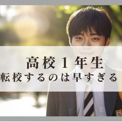 高校1年生で転校するのは早すぎる?