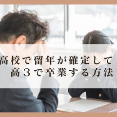 高校で留年が確定しても高3で卒業する方法
