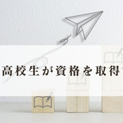 高校生が資格を取得するメリット