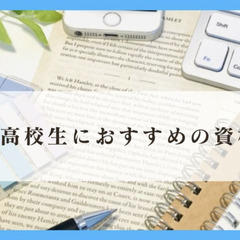 高校生におすすめの資格３選！
