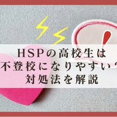 HSPの高校生は不登校になりやすい?対処法を解説