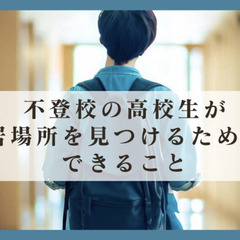 不登校の高校生が居場所を見つけるためにできること