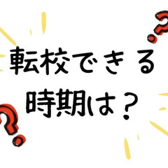 高校って転校できる？転校できる時期は？