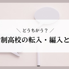 通信制高校の転入・編入とは？