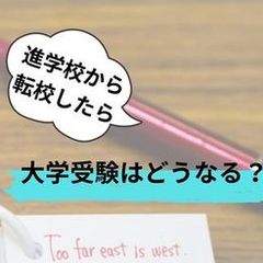 進学校からの転校
