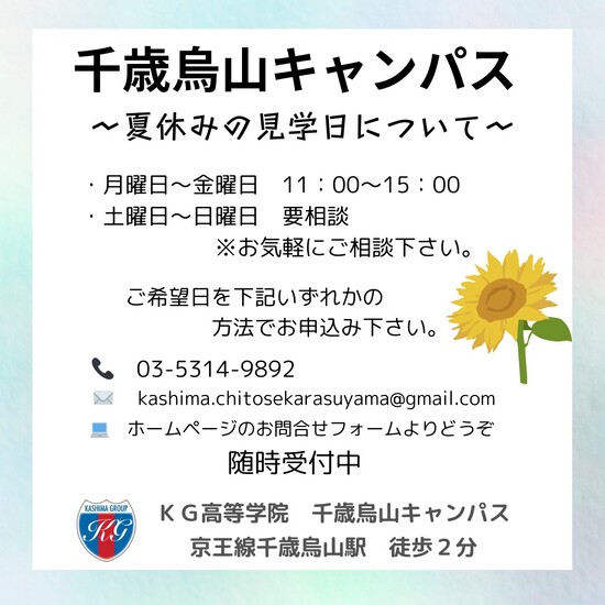 夏休みの見学日について