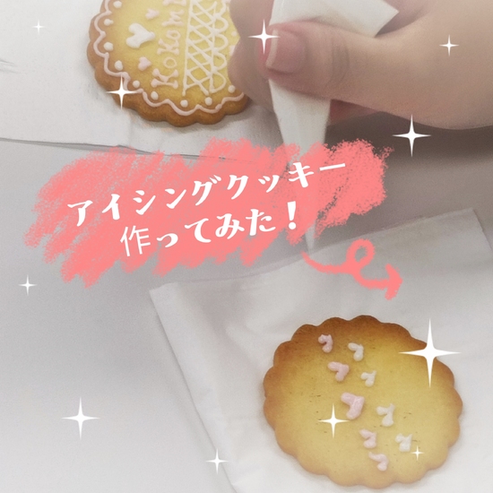 アイシングクッキー作ってみた！