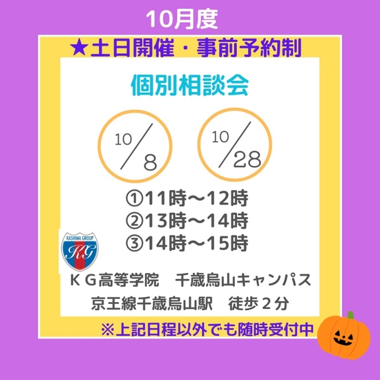 10月度個別相談会のお知らせ