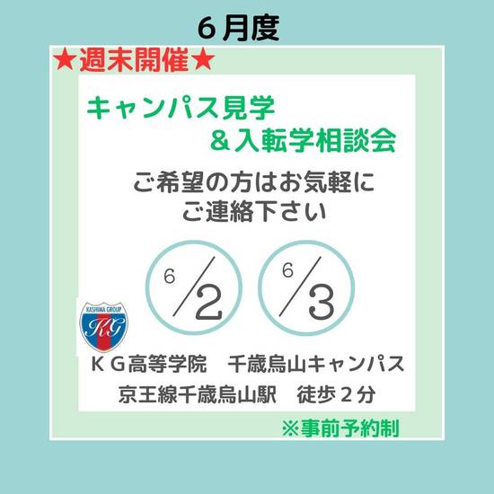 キャンパス見学＆入転学相談会