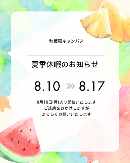 夏季休業のお知らせ