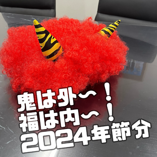 節分２０２４