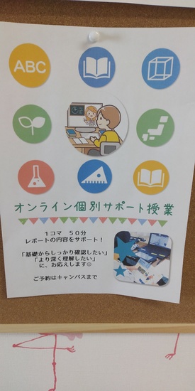 オンライン個別サポート授業
