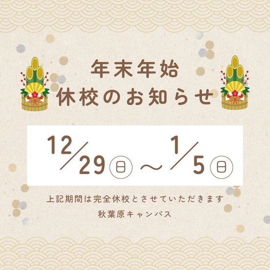 年末年始の休校のお知らせ
