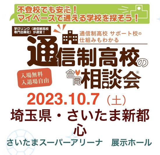 10/7　学びリンク相談会（さいたま新都心会場）に参加します。