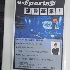 e-スポーツ部　開設