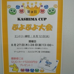 カシマカップぷよぷよ大会