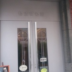 物流博物館見学