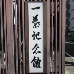 一葉記念館見学