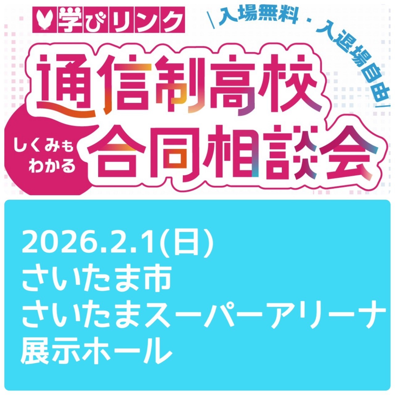 2月1日(土)　学びリンク合同相談会に参加します。