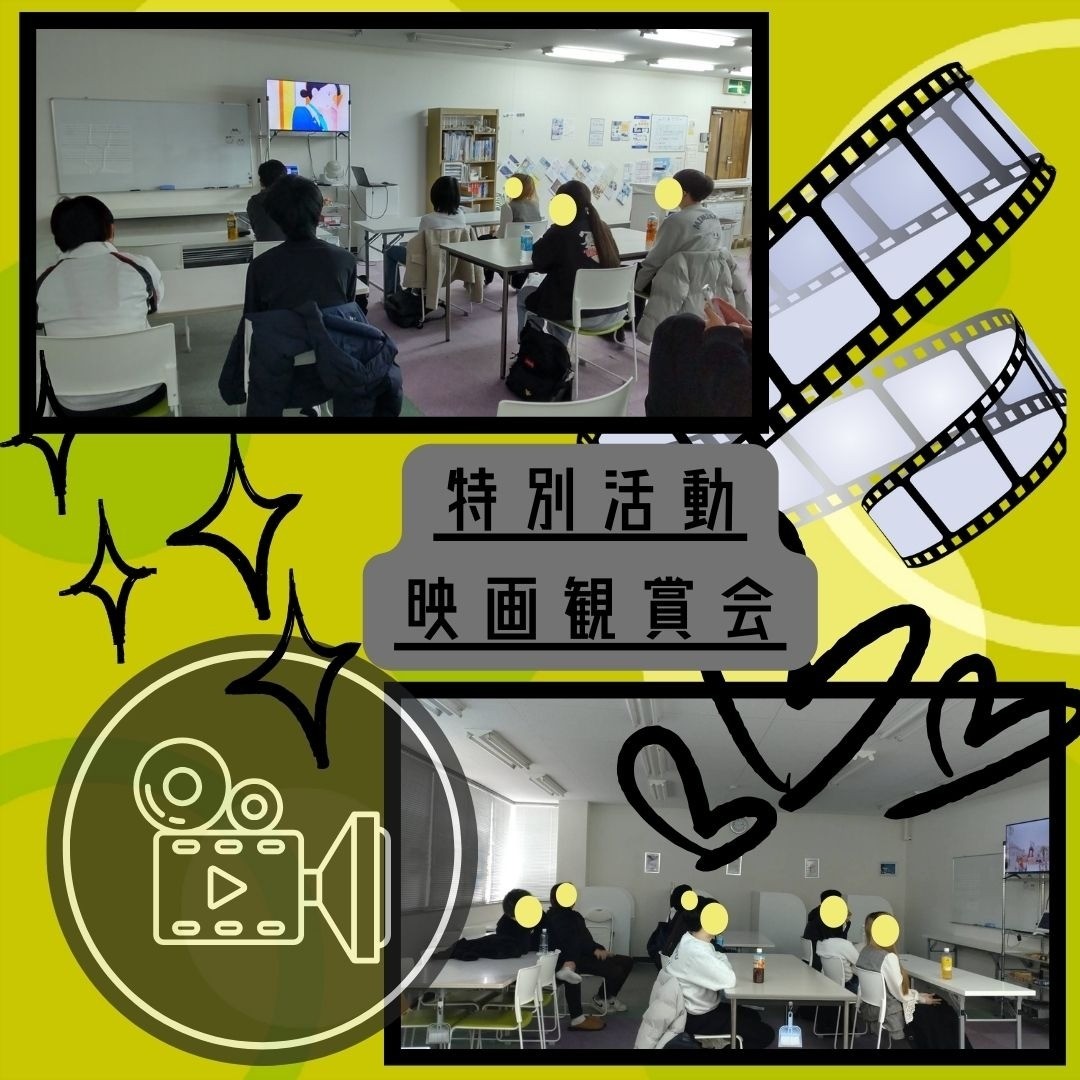 特別活動・映画鑑賞