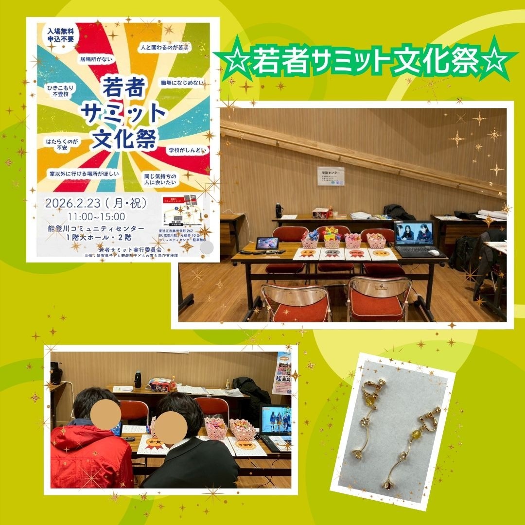 若者サミット文化祭に参加しました