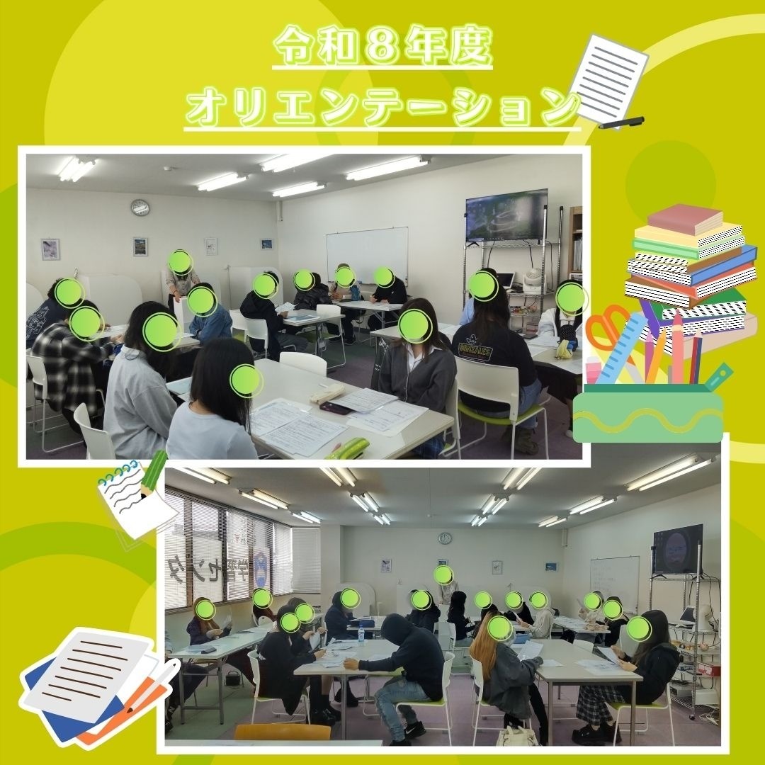 令和８年度　オリエンテーション