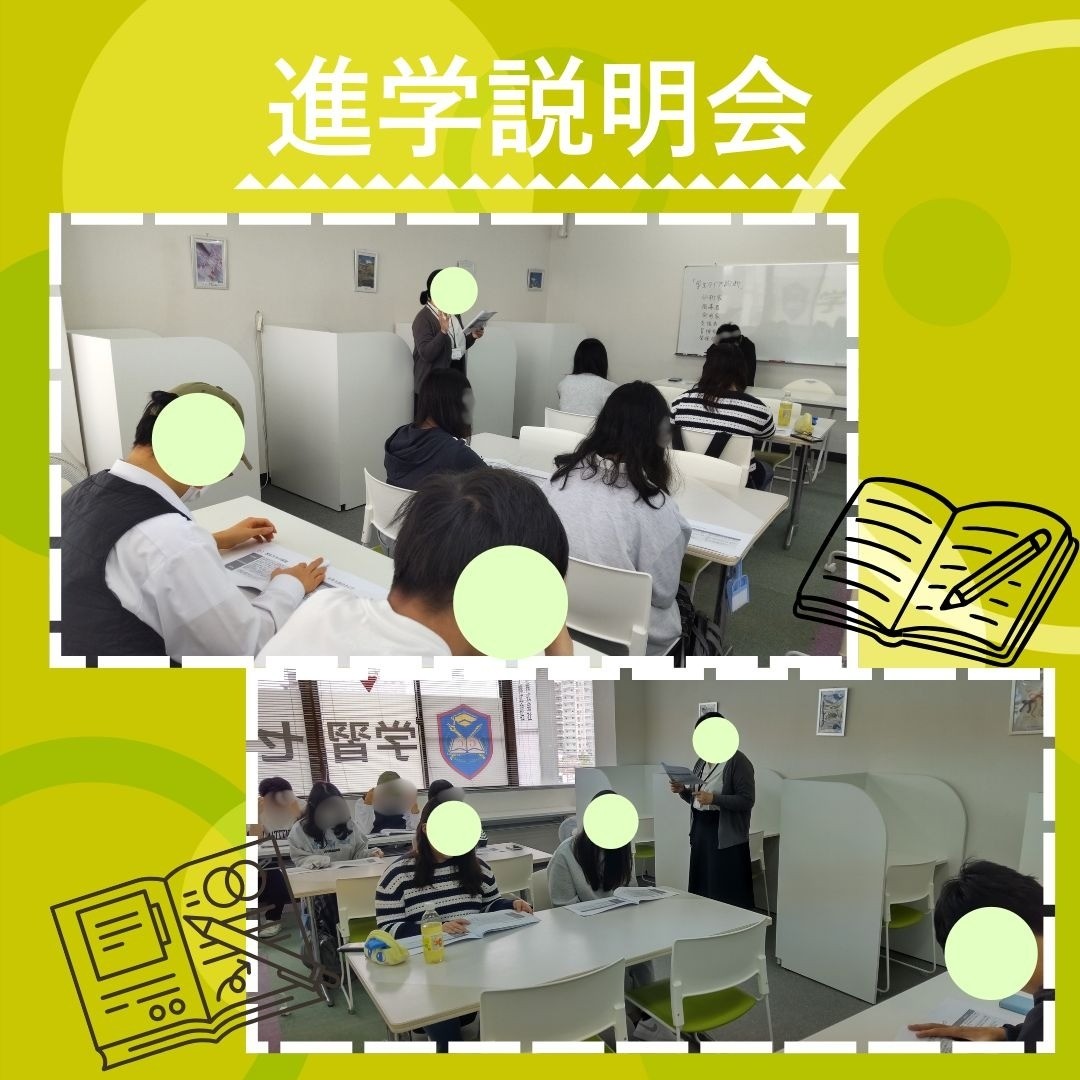 進学説明会