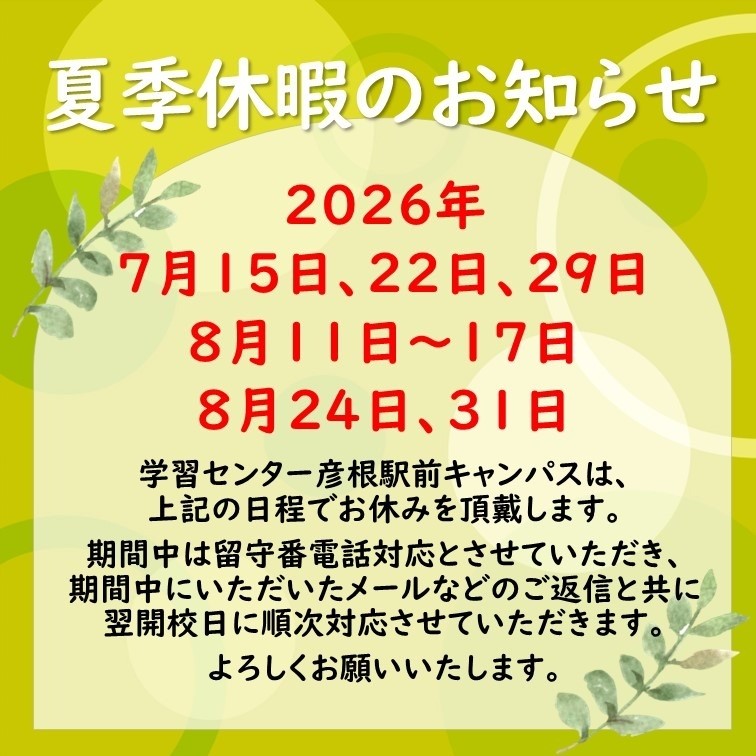 夏季休暇のお知らせ