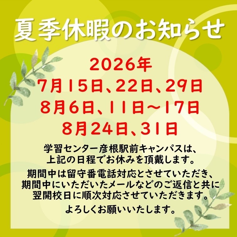 夏季休暇のお知らせ