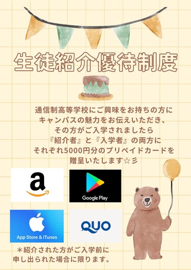 生徒紹介優待制度