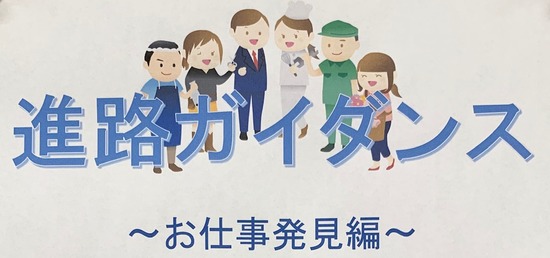進路ガイダンス!