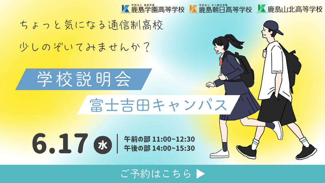 ６月の学校説明会のご案内