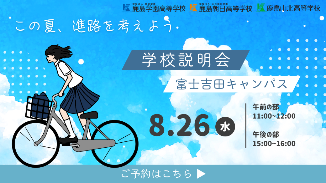 ８月学校説明会のご案内