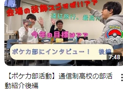 通信制高校の部活動紹介(後編)