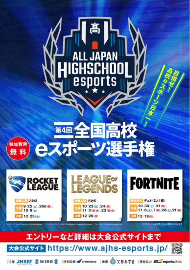 第4回全国高校eスポーツ選手権出場予定！