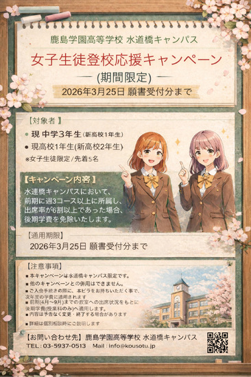 ［期間限定！］女子生徒を登校を応援するキャンペーンを実施します！