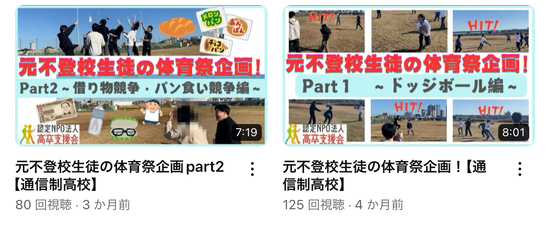 元不登校生徒の体育祭企画！【通信制高校】