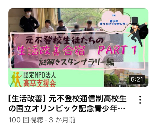 【生活改善】元不登校通信制高校生の国立オリンピック記念青少年総合センター合宿