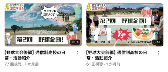 【野球企画】通信制高校の日常・活動紹介