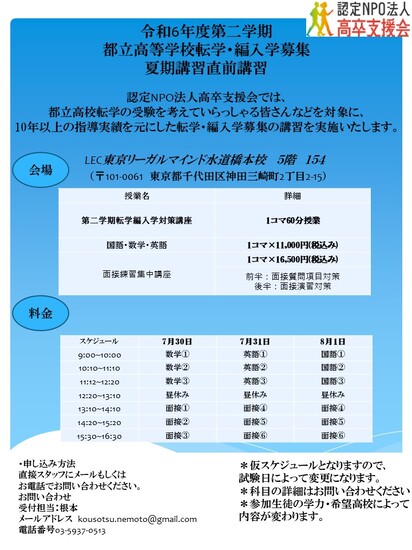 令和6年度第二学期都立高等学校転学・編入学募集　ご相談はお早めに