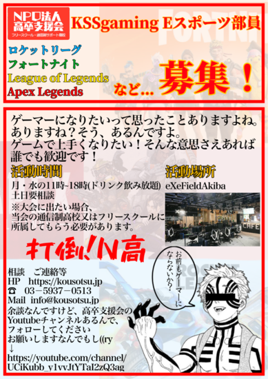 eスポーツ部員生徒募集!(通信制高校・フリースクール)