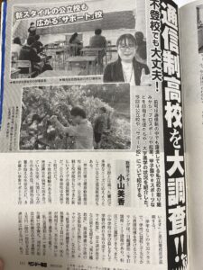 サンデー毎日『通信制高校を大調査』の取材受けました