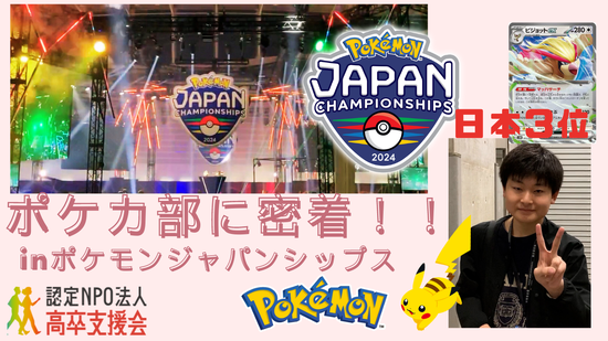 【Youtube】ポケモンカードゲームシニア3位の選手（元不登校通信制高校生）の大会に密着！